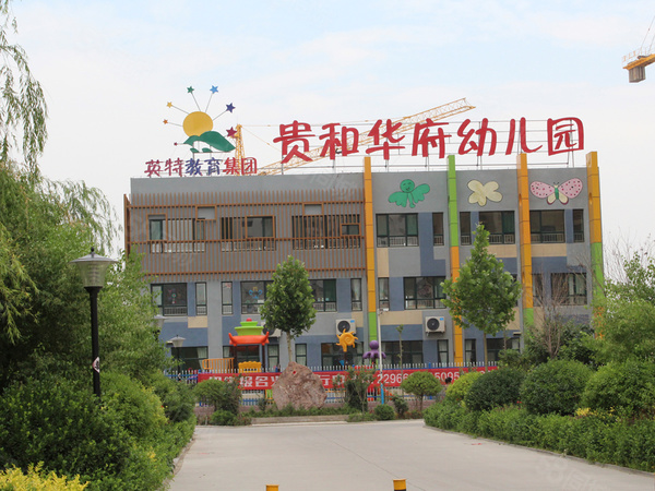 贵和华府贵和华府幼儿园