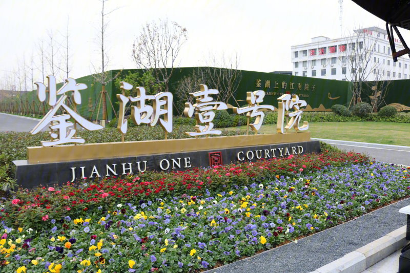 鉴湖壹号院