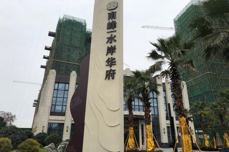 南峰水岸华府