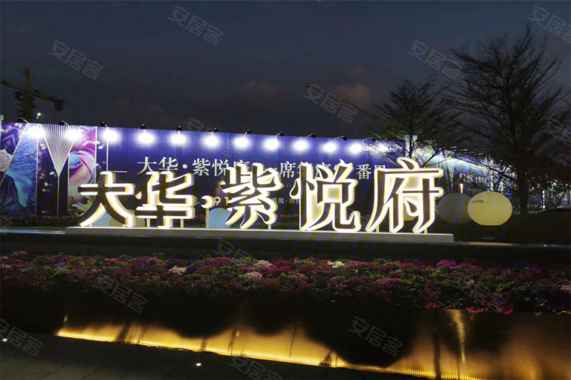 广州大华紫悦府