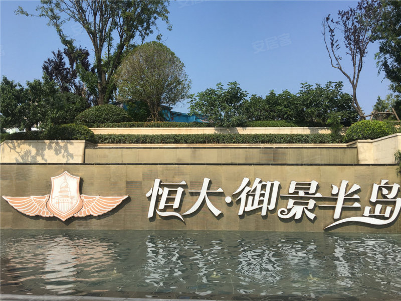 恒大御景半岛