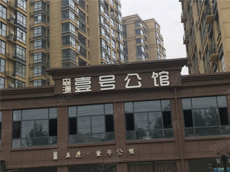 森源壹号公馆