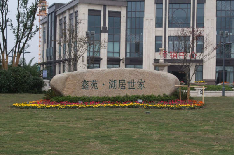 鑫苑湖居世家