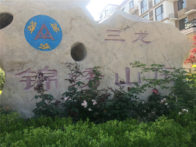 青岛楼盘 平度市楼盘 平度楼盘 三龙锦绣山庄 800_600