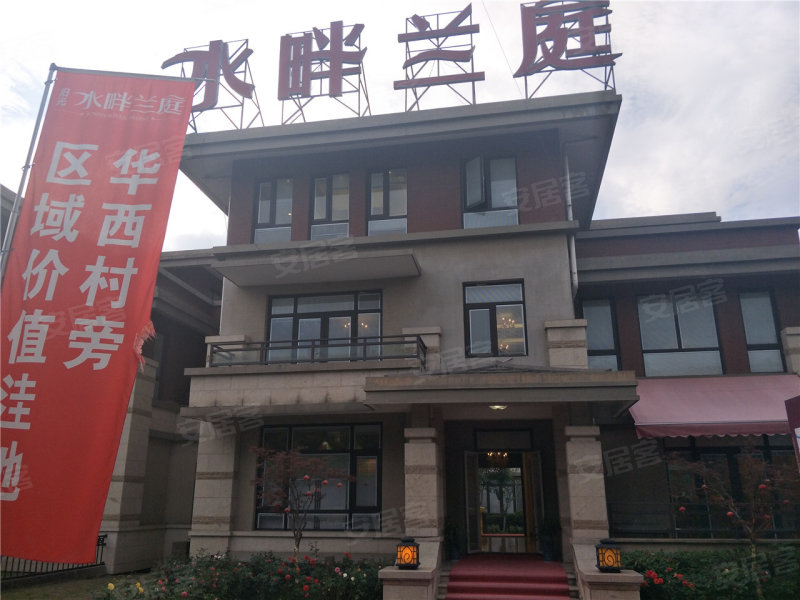 水畔兰庭