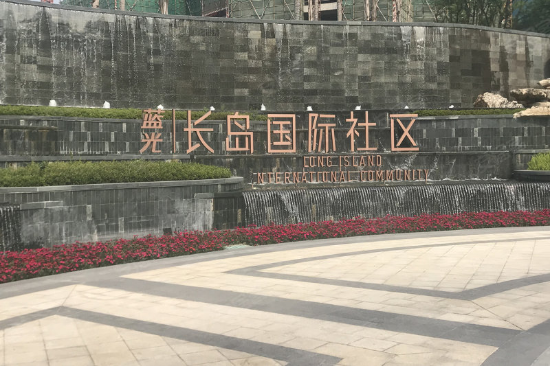 成都蓝光长岛国际社区-实景图(9 成都安居客