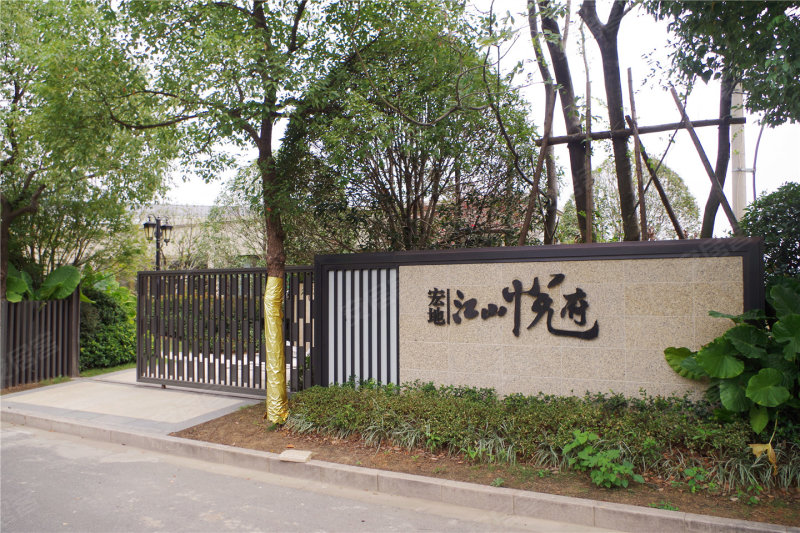 宏地江山悦府