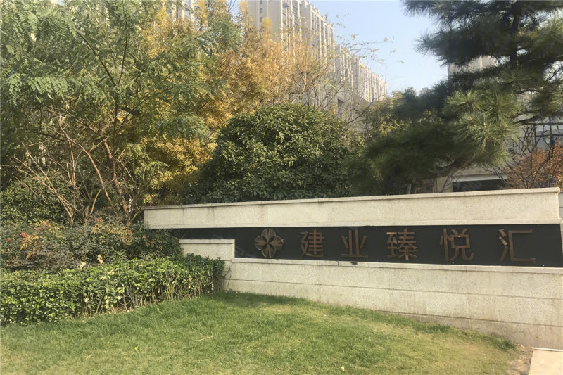 建业臻悦汇