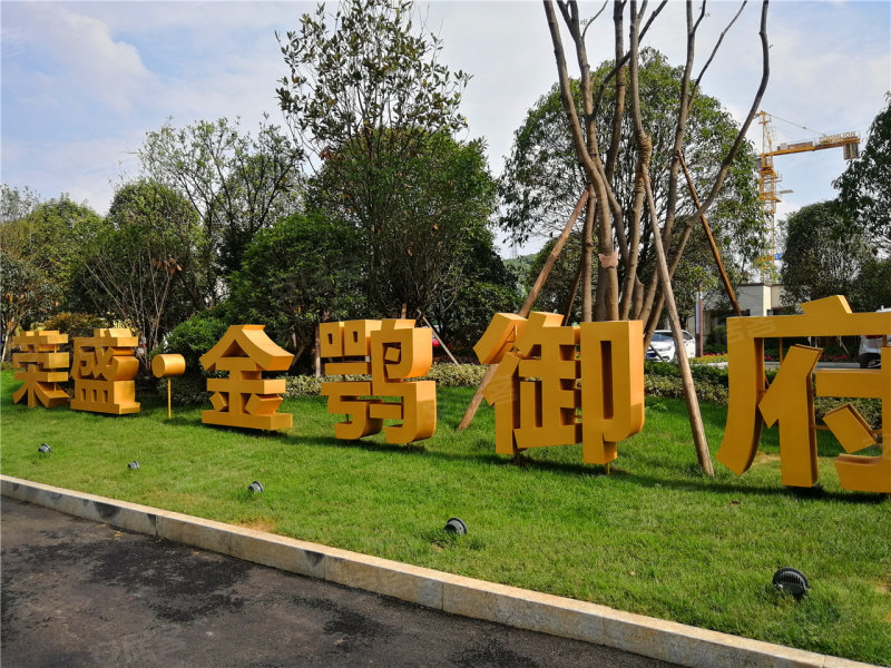 岳阳荣盛金鹗御府-实景图(48 岳阳安居客