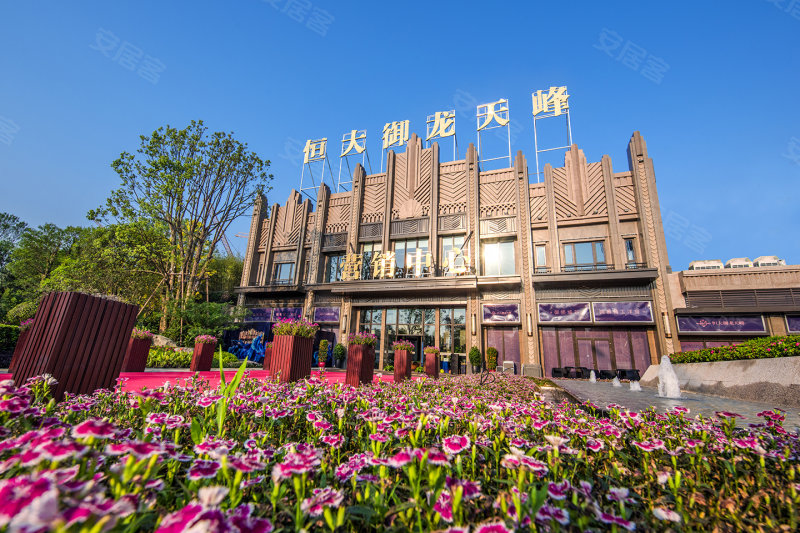 恒大御龙天峰