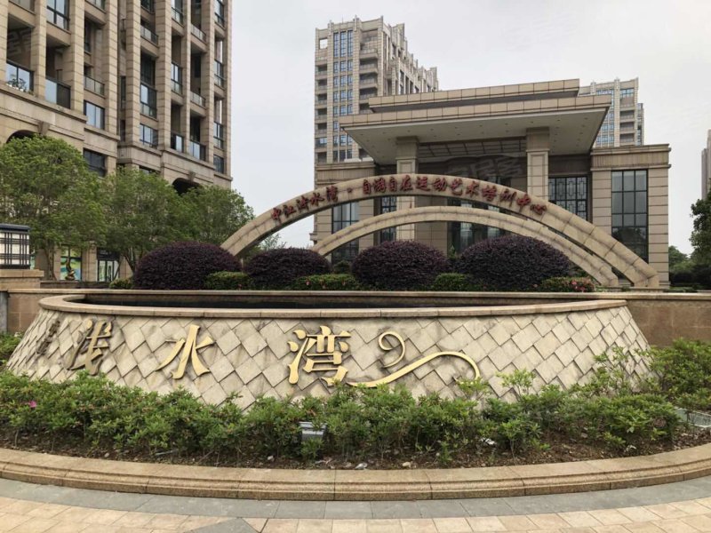 宁波楼盘 余姚楼盘 中江浅水湾