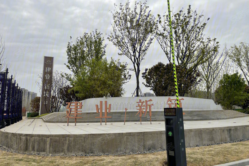 建业新筑