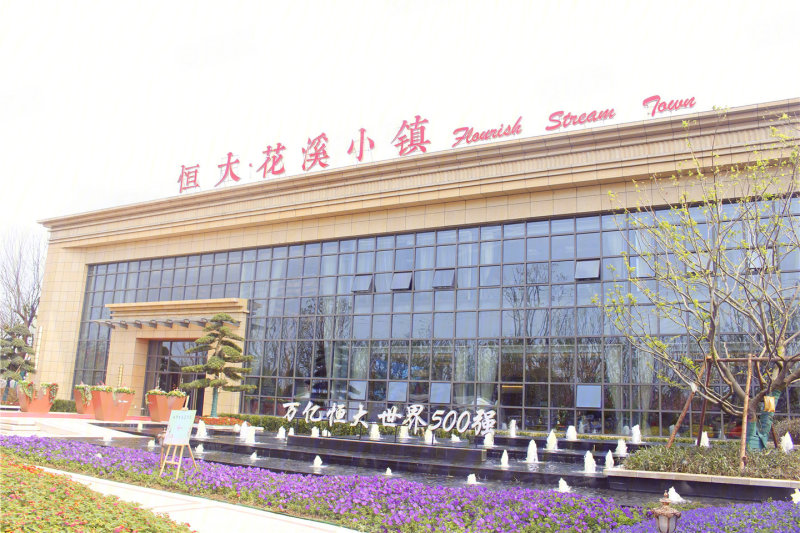 宜兴恒大花溪小镇