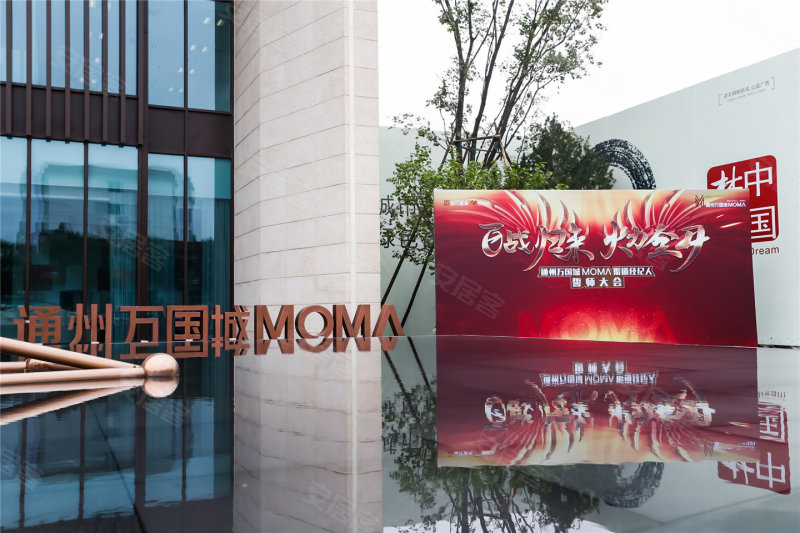 通州万国城moma