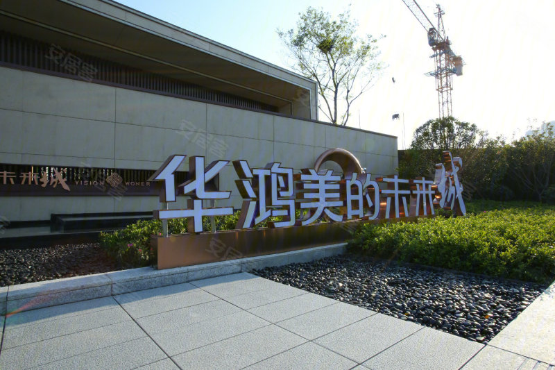 华鸿美的未来城