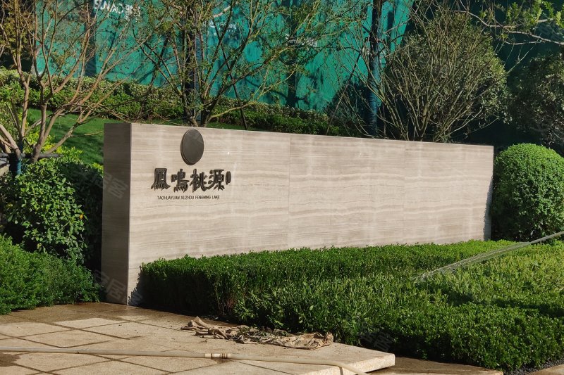 融创凤鸣桃源