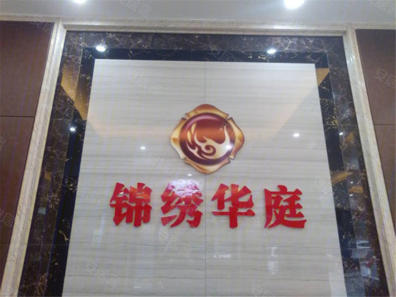 锦绣华庭