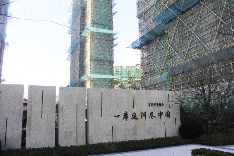 融创运河壹号府