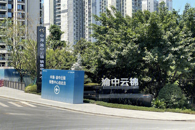 中海渝中云锦