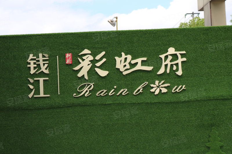 钱江彩虹府