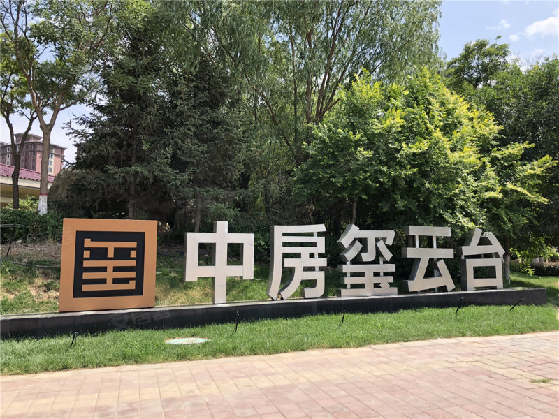银川中房玺云台-实景图(26 银川安居客