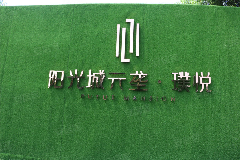 绍兴阳光城元垄·璞悦-实景图(2 绍兴安居客