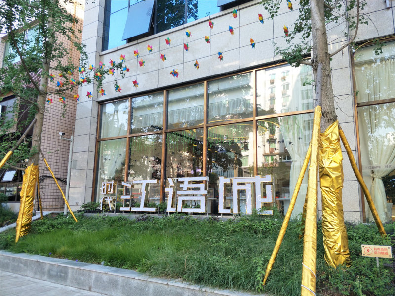 时代·江语城