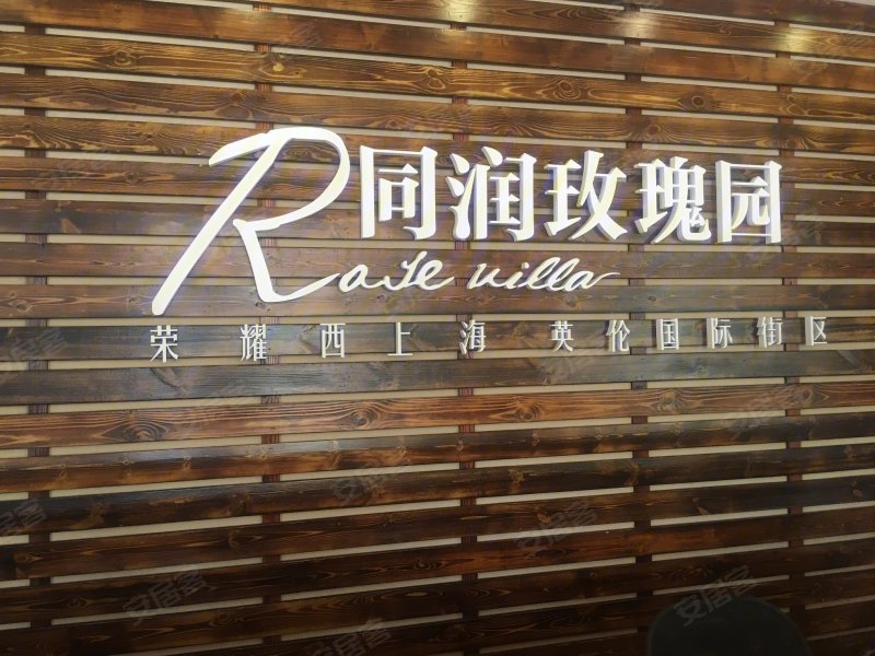同润玫瑰园