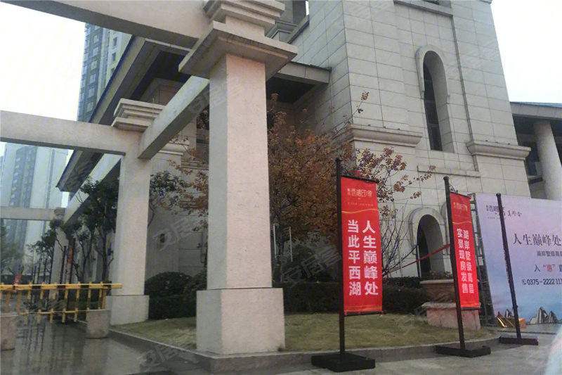 平顶山西湖印象-实景图(9) - 平顶山安居客