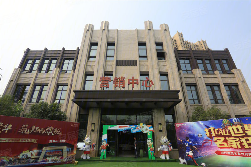 郑西鑫苑名家
