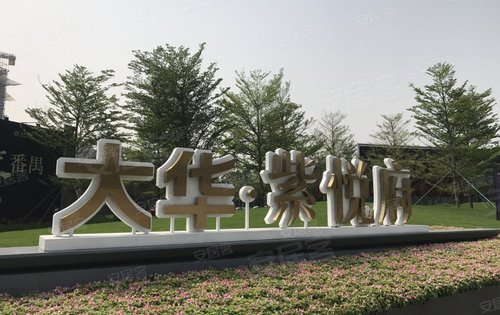 广州楼盘 番禺楼盘 市桥楼盘 广州大华紫悦府 楼盘动态