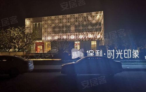 保利时光印象动态:夜晚的售楼部格外好看!-益阳安居客