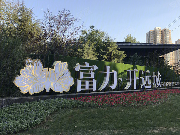 富力开远城,西安富力开远城房价,楼盘户型,周边配套