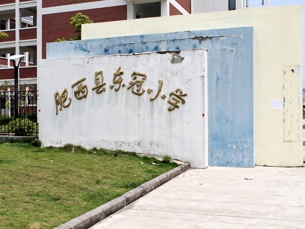 东冠繁华逸城东冠小学