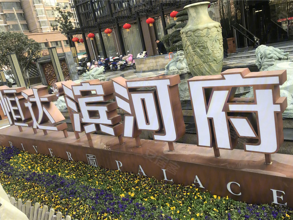 许昌楼盘 禹州楼盘 恒达滨河府