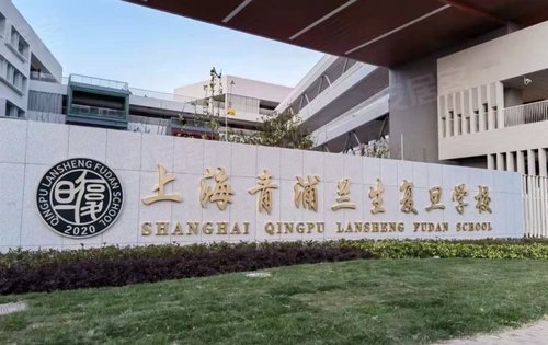 上实海上湾然景轩周边学校青浦兰生复旦青浦复旦附中青浦复旦五浦汇