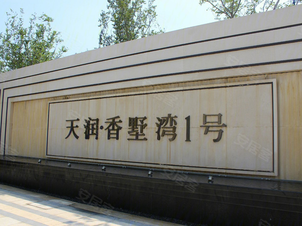 天润·香墅湾1号