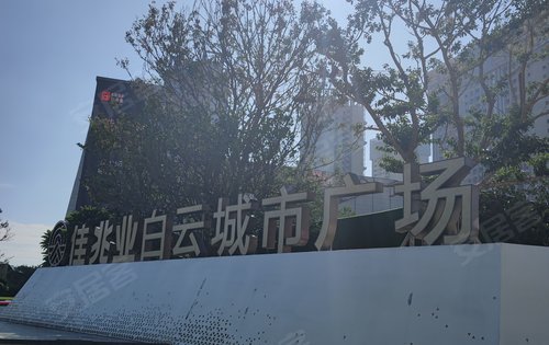 广州佳兆业白云城市广场
