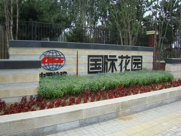 中国铁建国际花园