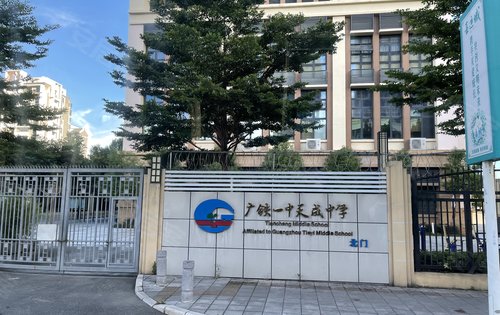 这一代铺路下一代出路亚运城广铁一中天成中学伴你成功