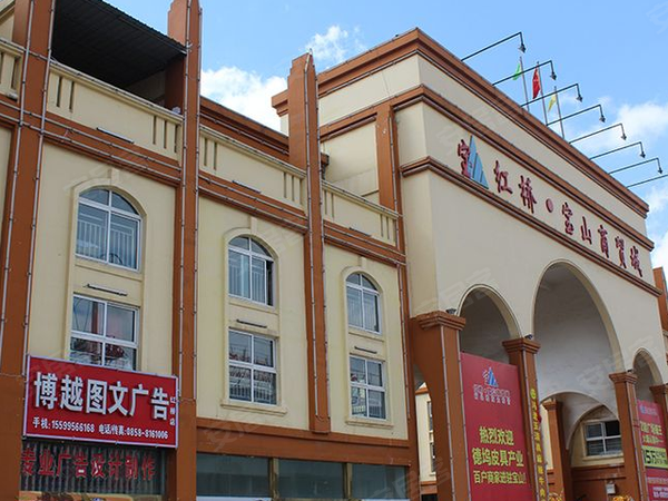 六盘水楼盘 红桥新区楼盘 红桥宝山商贸城