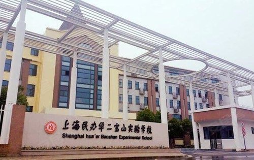 项目附近有 上海民办华二宝山实验学校 有小学部和中学部 距离本项目