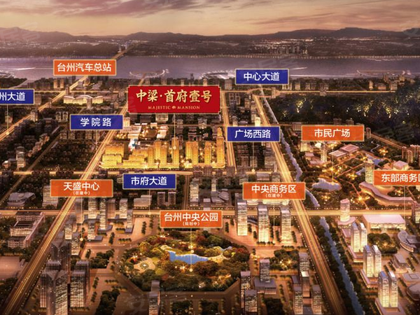 台州楼盘 椒江区楼盘 椒江楼盘 中梁首府壹号