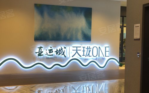 亚运城天珑one全新样板间开放,欢迎前来邂逅山水会客厅.