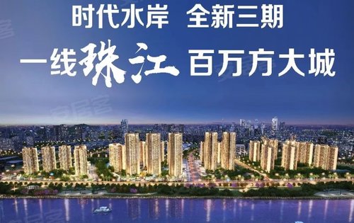 金沙洲时代水岸—在售江景大盘,全新三期即将盛启,现内部诚意登记