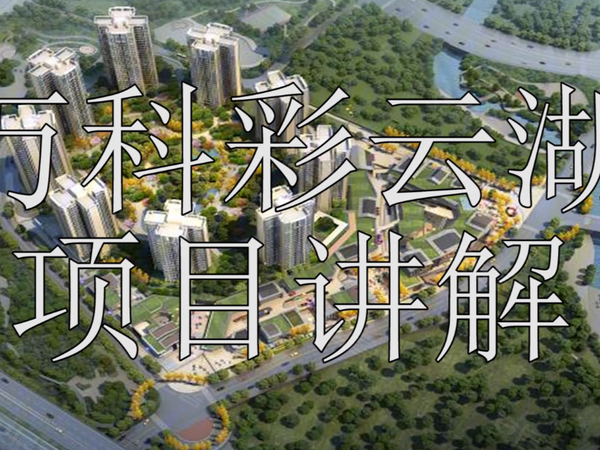 万科彩云湖