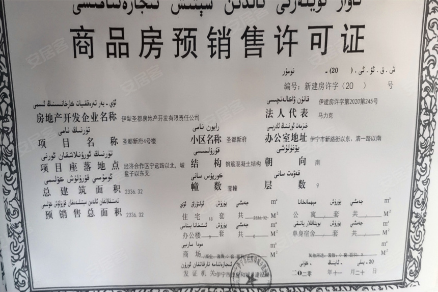 伊建房许字第2020第245号