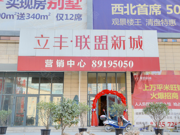 立丰·联盟新城