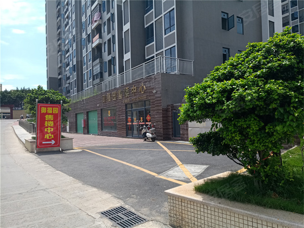 御福园