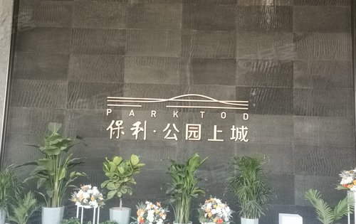 保利公园上城动态:地铁归家,真正零距离的地铁房!即将首开,欢迎垂询!